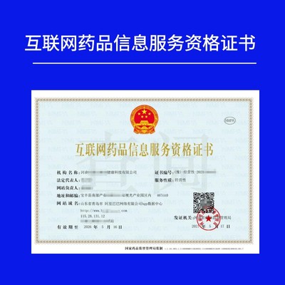 非经营性互联网药品信息服务资格证书办理全攻略——以信息技术咨询服务为例