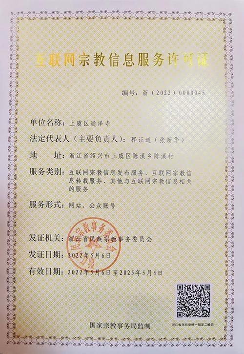 喜报 上虞区通泽寺成功获得互联网宗教信息服务许可证