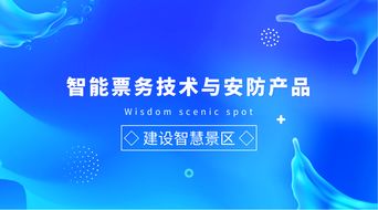 智能票务技术与安防产品在旅游景区信息咨询服务中的应用