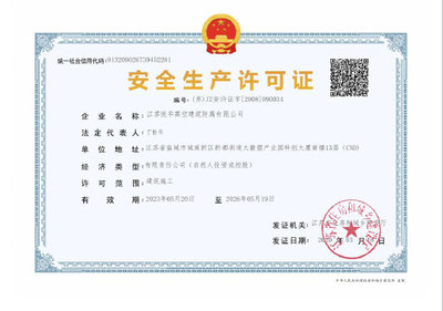 信息技术咨询服务中的安全生产许可证