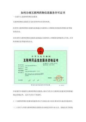 如何办理互联网药品信息服务许可证书